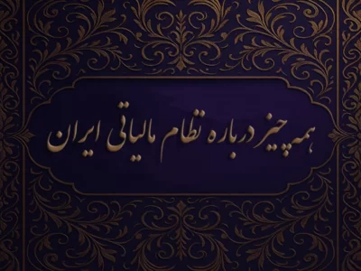 همه چیز درباره نظام مالیاتی ایران
