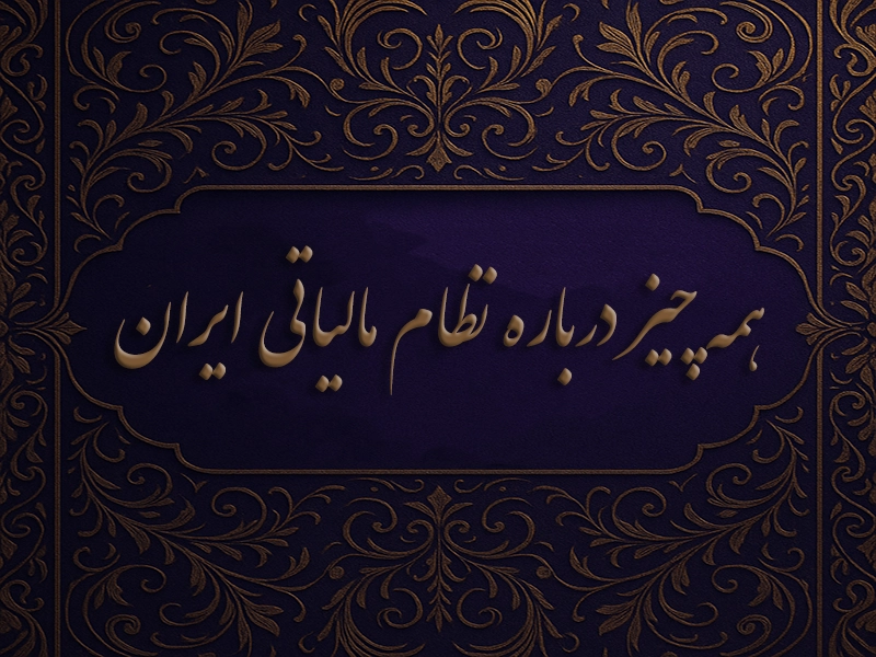 همه چیز درباره نظام مالیاتی ایران